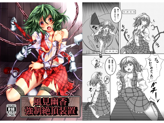 風見幽香 強制絶頂装置