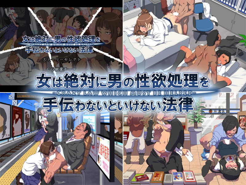 女は絶対に男の性欲処理を手伝わないといけない法律
