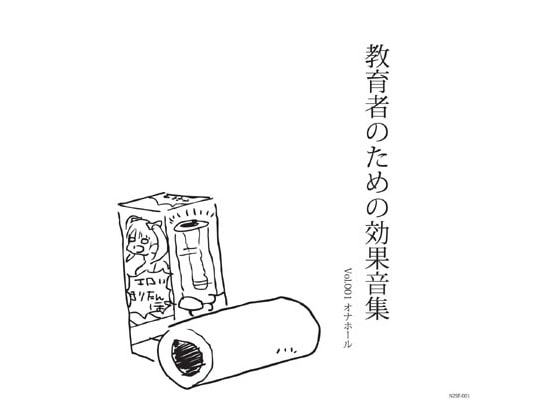 教育者のための効果音集 Vol.1 オナホール