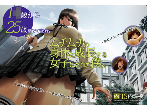 みるみるムチムチの身体に成長する女子にされた僕。