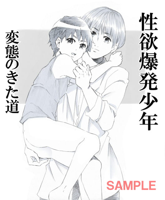 性欲爆発少年 -変態のきた道-