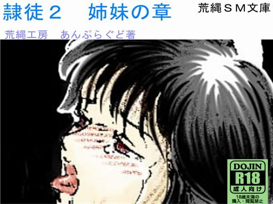 隷徒2 姉妹の章