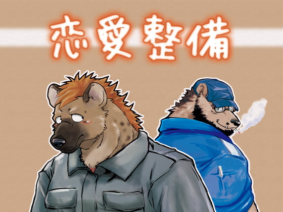 恋愛整備