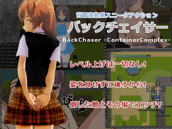 バックチェイサー