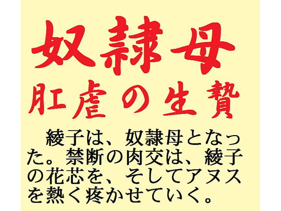 奴隷母 肛虐の生贄