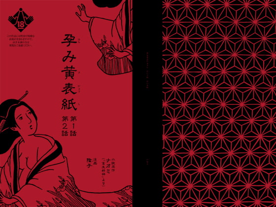 孕み黄表紙 第1話 第2話