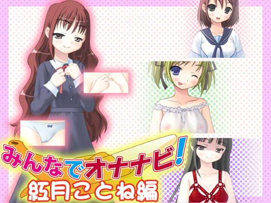 みんなでオナナビ!紅月ことね編