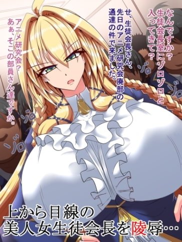 女生徒会長の痴態-高嶺の花の女生徒会長VSアニオタ研の催眠術使いの部長-