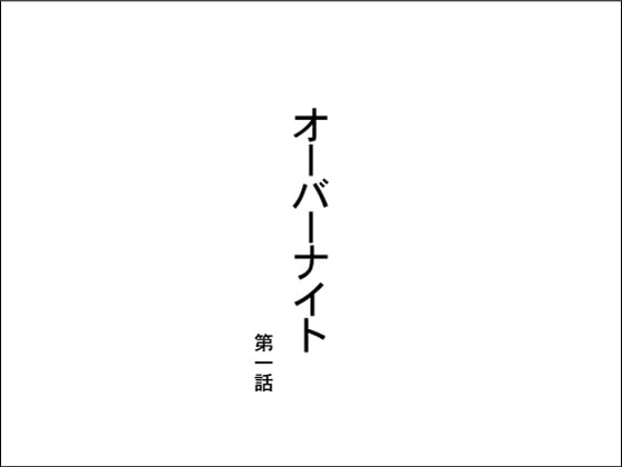 オーバーナイト 第一話