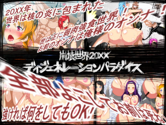崩壊世界20XX ディジェネレーションパラダイス