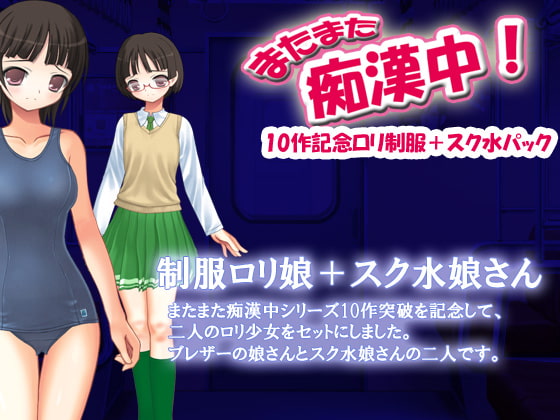 またまた痴漢中!10作記念ロリ制服+スク水パック