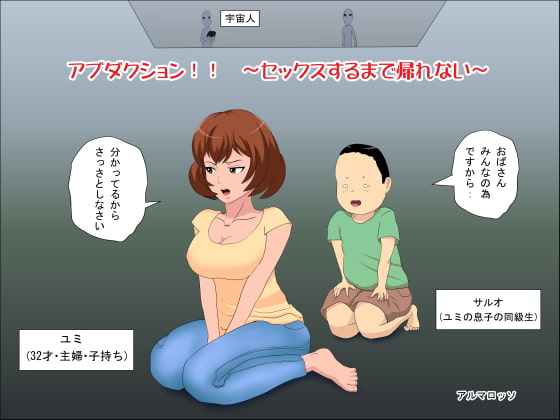 アブダクション!!～セックスするまで帰れない～