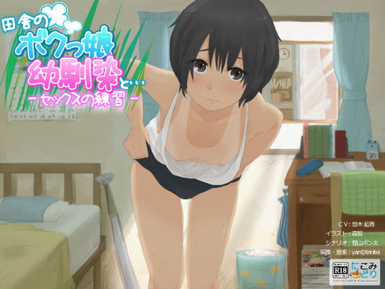 田舎のボクっ娘幼馴染と… -セックスの練習-