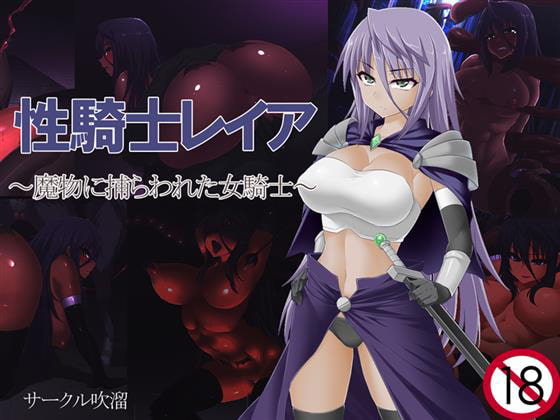 性騎士レイア～魔物に捕らわれた女騎士～