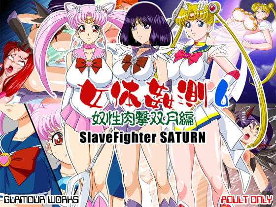 女体姦測6 奴性肉撃双月編