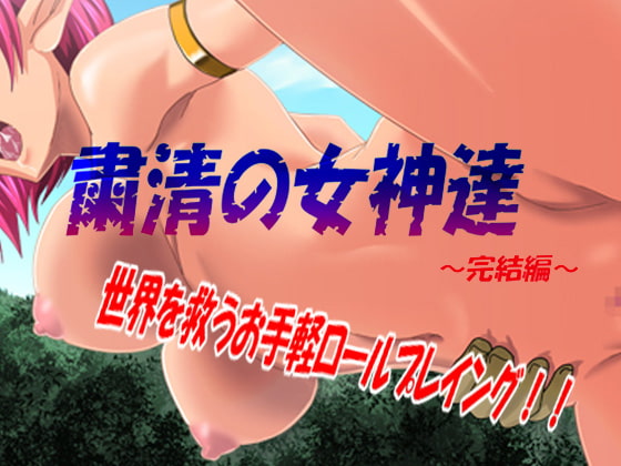 粛清の女神達～完結編～