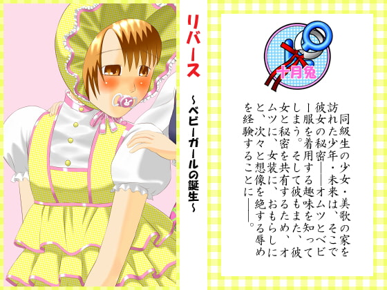 リバース ～ベビーガールの誕生～