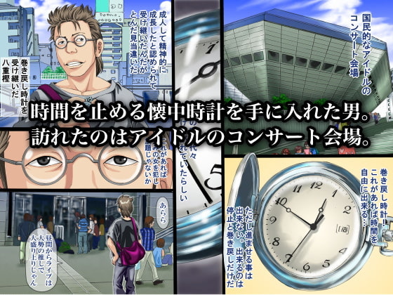 アイドル達の時間止めちゃいました。