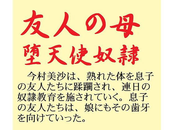 友人の母 堕天使奴隷