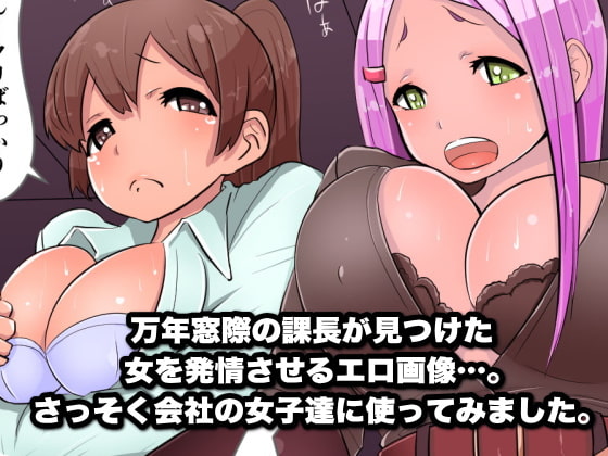 全員発情中～女子社員ハーレムオフィス