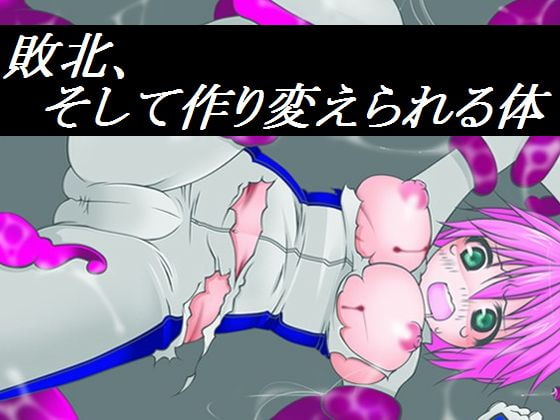 敗北、そして作り変えられる体