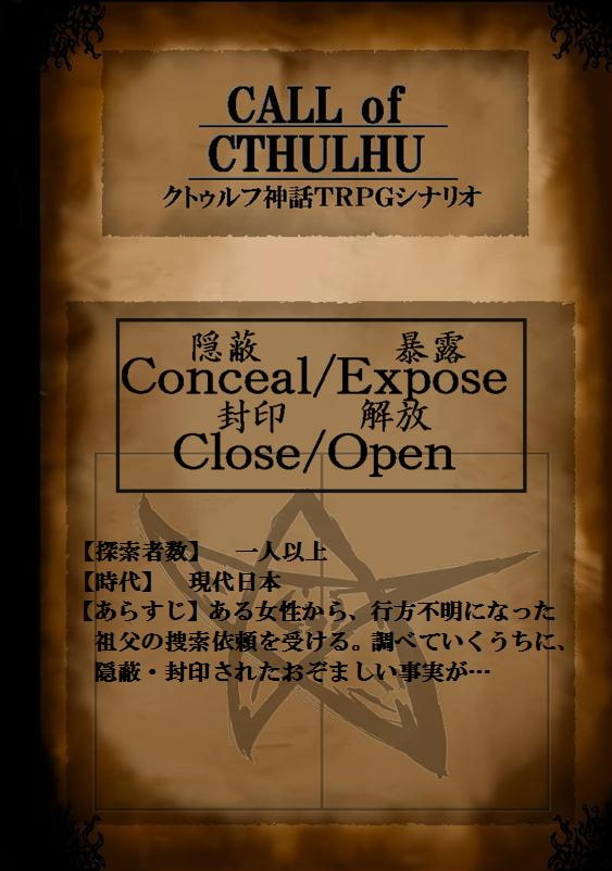 クト○ルフ神話TRPGシナリオ『Conceal_Expose,Close_Open』