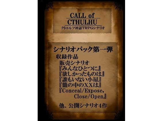クト○ルフ神話TRPGシナリオ パック1