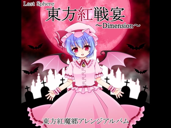 東方紅戦宴 ～Dimension～