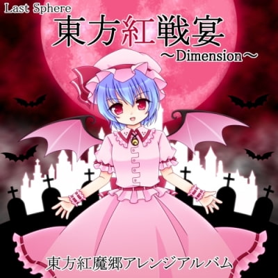 東方紅戦宴 ～Dimension～