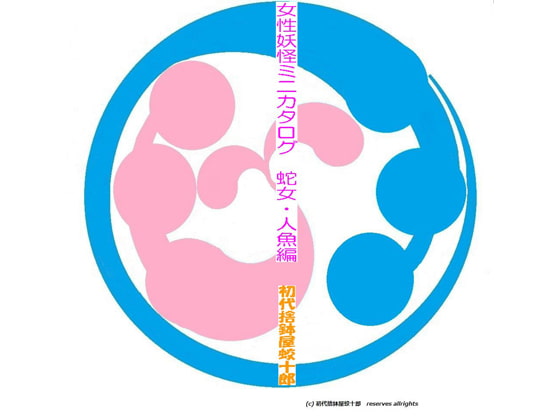 女性妖怪ミニカタログ 蛇女・人魚編