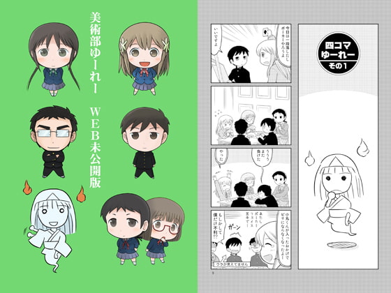 美術部ゆーれー WEB未公開版