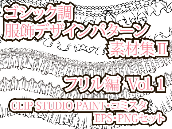 ゴシック調 服飾デザインパターン素材集II フリル編 Vol.1 EPS・PNG・CLIP STUDIO PAINT・コミスタ・イラスタセット