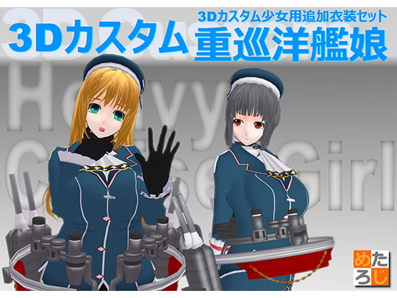 3Dカスタム少女用衣装データ ”3Dカスタム 重巡洋艦娘”