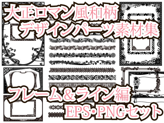 大正ロマン風和柄デザインパーツ素材集 フレーム&ライン編