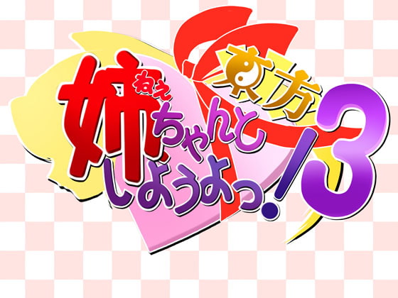 姉、ちゃんと東方しようよっ!3