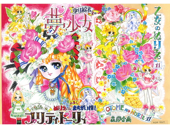 乙女のぬりえ・11 「プリティ ドーリィ」