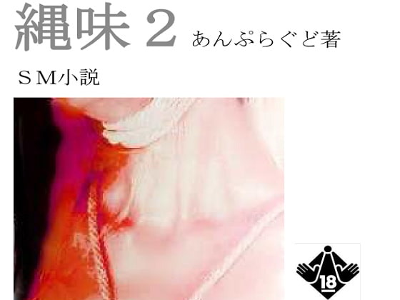 縄味2