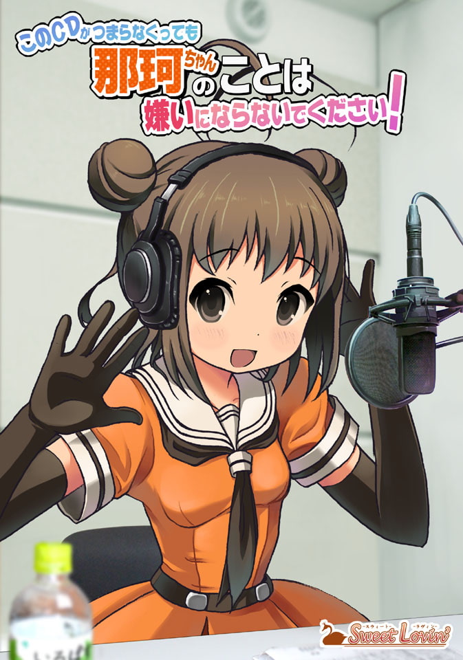 このCDがつまらなくっても那珂ちゃんのことは嫌いにならないでください!