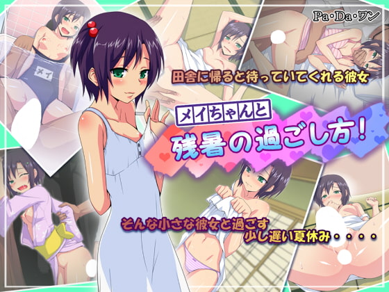 メイちゃんと残暑の過ごし方!