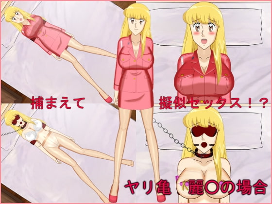 ヤリ亀 擬似セックス動画 麗○の場合