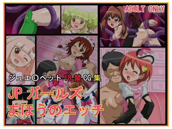 JPガールズ まほうのエッチ