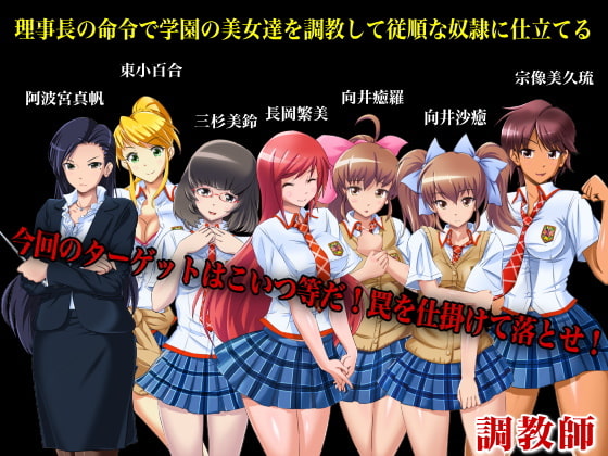 ハーレム調教ADVゲーム～調教師～