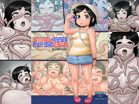 『相「誤」理解』