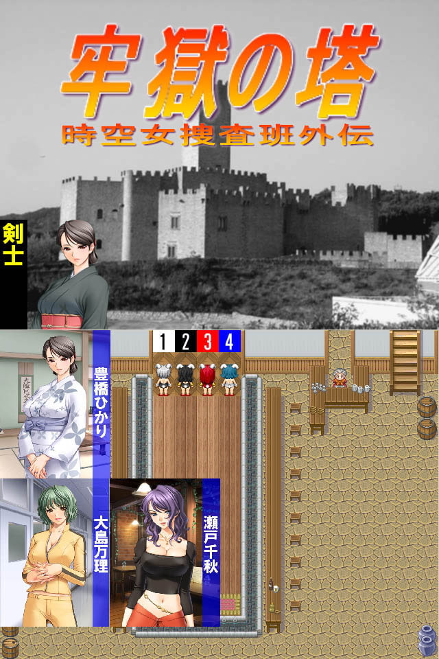 牢獄の塔 -時空女捜査班外伝-