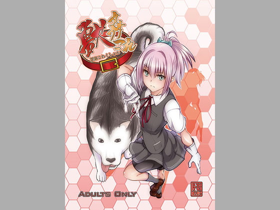 獣姦これくしょん