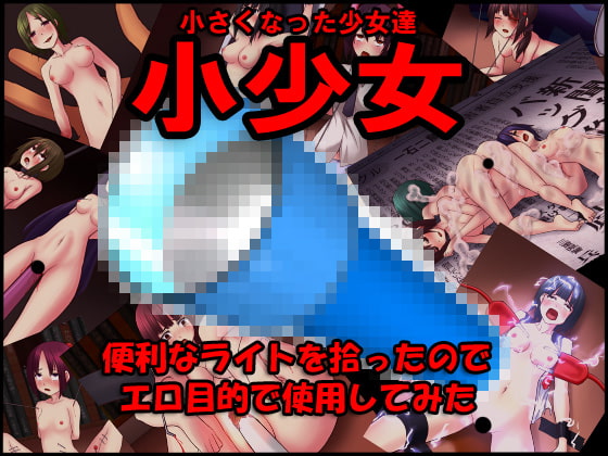 小少女～小さくなった少女達～