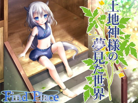 土地神様の夢見た世界