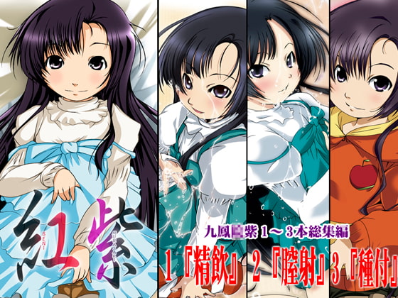 紅紫-九鳳◯紫本1～3総集編-