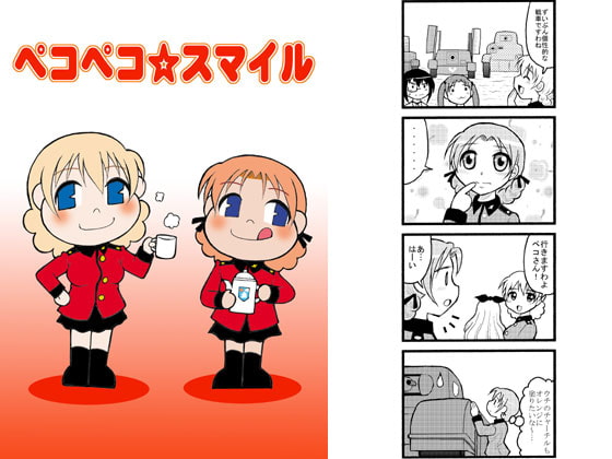 ペコペコ☆スマイル