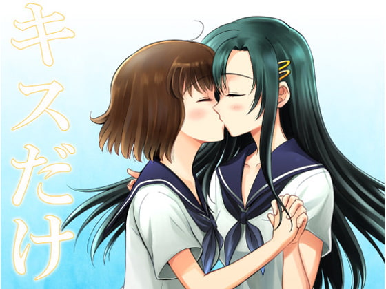 キスだけの関係